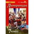 russische bücher: Меркин Геннадий Самуйлович - Литература. 7 класс. Учебник. В 2-х частях. Часть 1. ФГОС