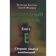 russische bücher: Костров Всеволод Викторович - Шахматный решебник. Книга E. Сборник задач и комбинаций
