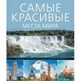 russische bücher:  - Самые красивые места мира
