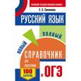 russische bücher: Симакова Е.С. - ОГЭ. Русский язык. Новый полный справочник для подготовки к ОГЭ