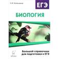 russische bücher: Колесников Сергей Ильич - Биология. Большой справочник для подготовки к ЕГЭ