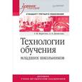 russische bücher: Вергелес Г И - Технологии обучения младших школьников. Учебное пособие