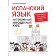 russische bücher: Иванова М К - Испанский язык. Интенсивный упрощенный курс (+ Звукозапись всех уроков носителями языка)