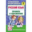 russische bücher: Узорова О.В., Нефедова Е.А. - Русский язык. Правила и упражнения. 1-5 классы