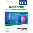 russische bücher: Кириленко Анастасия Анатольевна - Биология. ЕГЭ. Раздел "Человек и его здоровье". Тренировочные задания