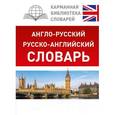 russische bücher:  - Англо-русский. Русско-английский словарь