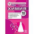 russische bücher: Корощенко Антонина Степановна - Химия. 10 класс. Контрольные измерительные материалы