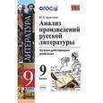 russische bücher: Аристова Мария Александровна - Анализ произведений русской литературы. 9 класс. Ко всем действующим учебникам. ФГОС