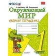 russische bücher: Соколова Наталья Алексеевна - Окружающий мир. 1 класс. Рабочая тетрадь к учебнику А.А. Плешакова. Часть 2. ФГОС