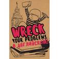 russische bücher: Леди Гэ - Wreck your problems в английском языке!