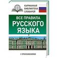 russische bücher: Матвеев С.А. - Все правила русского языка