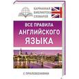 russische bücher: Миловидов В.А. - Все правила английского языка