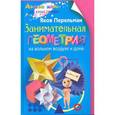 russische bücher: Перельман Я.И. - Занимательная геометрия на вольном воздухе и дома