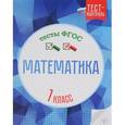 russische bücher: Мещерякова Клавдия Степановна - Математика. 1 класс. Тесты. ФГОС