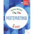 russische bücher: Мещерякова Клавдия Степановна - Математика.Тесты ФГОС: 2 класс дп