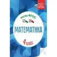 russische bücher: Мещерякова Клавдия Степановна - Математика. 4 класс. Тесты. ФГОС
