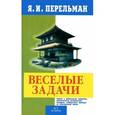 russische bücher: Перельман Я.И. - Веселые задачи