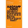 russische bücher: Лоос А. - Почему мужчина должен быть хорошо одет. Некоторые разоблачения модных облачений