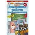 russische bücher: Асриева Маргарита Валерьевна - Домашняя работа по математике. 4 класс. К учебнику В.Н. Рудницкой, Т.В. Юдачевой + к рабочим тетрадям. ФГОС