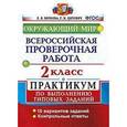 russische bücher: Волкова Елена Васильевна - ВПР. Окружающий мир. 2 класс. Практикум по выполнению типовых заданий. ФГОС