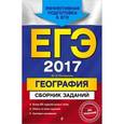russische bücher: Ю. А. Соловьева - ЕГЭ-2017. География. Сборник заданий