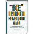 russische bücher: Ганина Н.А. - Все правила немецкого языка для школьников в схемах и таблицах
