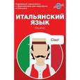 russische bücher:  - Итальянский язык. Карманный самоучитель