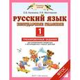 russische bücher: Желтовская Любовь Яковлевна - Русский язык. 1 класс. Безударные гласные. Тренировочные задания для формирования предметных и метапредметных учебных действий