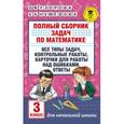 russische bücher: Узорова О.В. - Математика. 3 класс. Полный сборник задач. Все типы задач