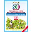 russische bücher: Журавлева Ольга Николаевна - Русский язык. 2-3 класс. 200 заданий по русскому языку для тематического контроля. Непроизносимые согласные в корне слова