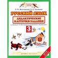 russische bücher: Желтовская Любовь Яковлевна - Русский язык. 3 класс. Дидактические карточки-задания. К учебнику Л. Я. Желтовской, О. Б. Калининой