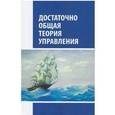 russische bücher: Внутренний Предиктор СССР - Достаточно общая теория управления