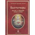 russische bücher:  - Быстьтворь. Бытие и творение русов и ариев. Книга 1