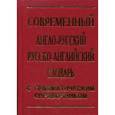 russische bücher: Романов Д.А. - Современный англо-русский, русско-английский словарь. 30 000 слов. С грамматическим справочником