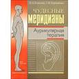 russische bücher: Усакова Н.А. - Чудесные меридианы. Аурикулярная терапия