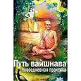 russische bücher: сост. Варадешвара дас (Чикаловец В.) - Путь вайшнава. Повседневная практика сознания Кришны. 2 издание
