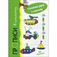 russische bücher: Белясникова Л. - Прописи в клеточку.Транспорт