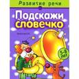 russische bücher: Протасова Е. - Подскажи словечко
