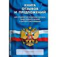 russische bücher:  - Книга отзывов и предложений: Для предприятий розничной торговли, общественного питания и бытового обслуживания