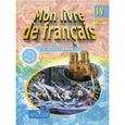 russische bücher: Береговская Э. - Французский в перспективе. Учебник. 4 класс школ с углубленным изучением французского языка