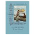 russische bücher: Астахов А. - Россия ХIХ века в картинках