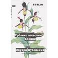 russische bücher: Кубенский Э. - Урбанистические бдения