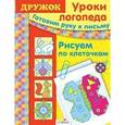 russische bücher: Маврина Л. - Рисуем по клеточкам