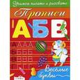 russische bücher: Маврина Л. - Прописи. Веселые буквы