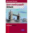 russische bücher: Петров Д. - Английский язык. 16 уроков. Базовый тренинг