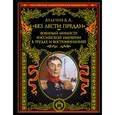 russische bücher: Аракчеев А.А. - "Без лести предан". Военный министр Российской империи в трудах и воспоминаниях