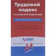russische bücher:  - Трудовой кодекс Российской Федерации