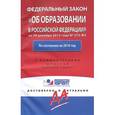 russische bücher:  - Федеральный закон "Об образовании в РФ"