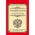 russische bücher:  - Трудовой кодекс Российской Федерации: текст с изм. и доп. на 20 ноября 2014 г.