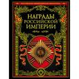 russische bücher:  - Награды Российской империи
